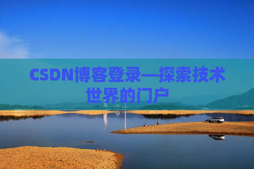 CSDN博客登录—探索技术世界的门户