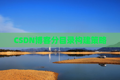 CSDN博客分目录构建策略