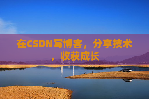在CSDN写博客，分享技术，收获成长
